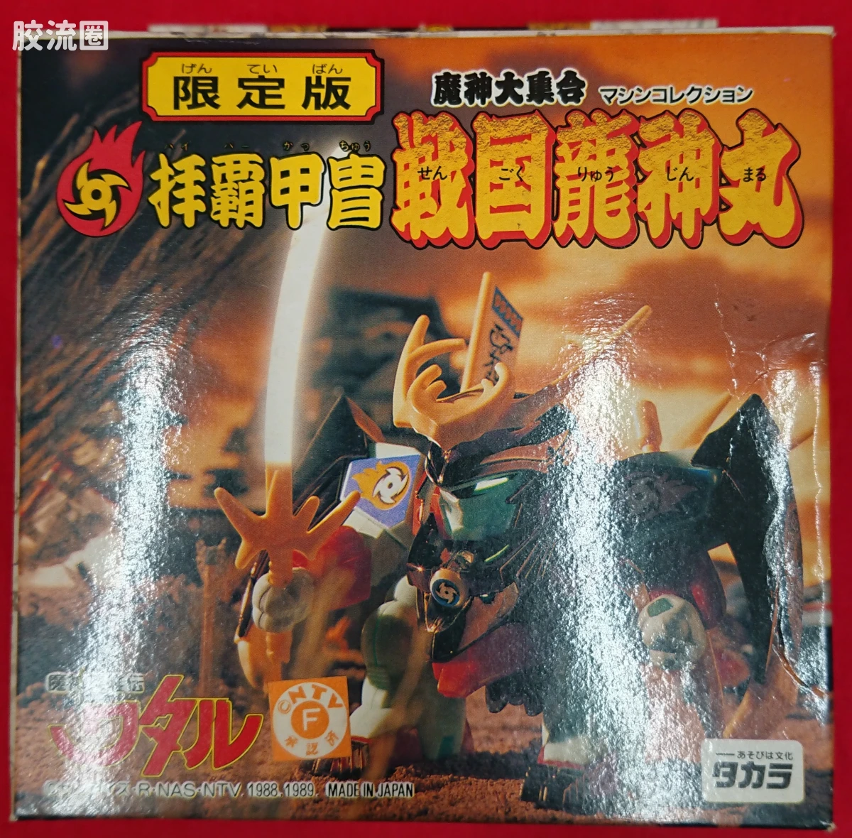 TAKARA魔神英雄传系列 魔神英雄传 限定版 拝霸甲胄战国龙神丸