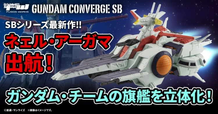 新FW系列食玩 GUNDAM CONVERGE Space Battleship 拟阿伽玛