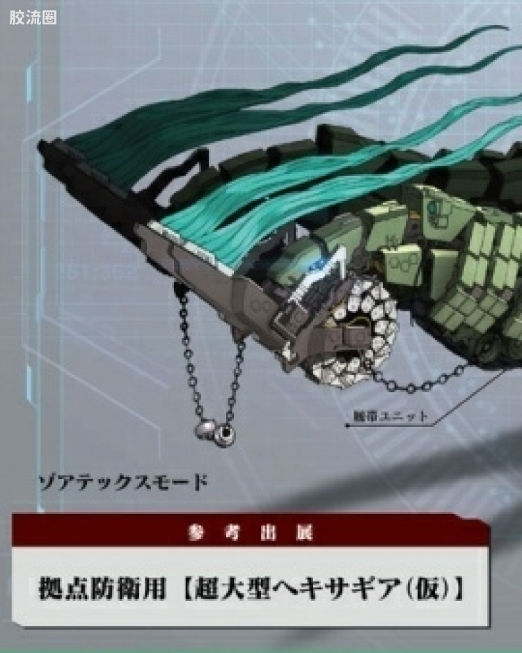 据点防卫用超大型HEXA GEAR