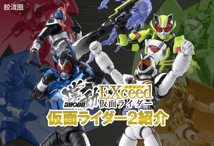 掌动SHODO食玩 掌动EXceed 假面骑士 系列 掌动EXceed 第2弹