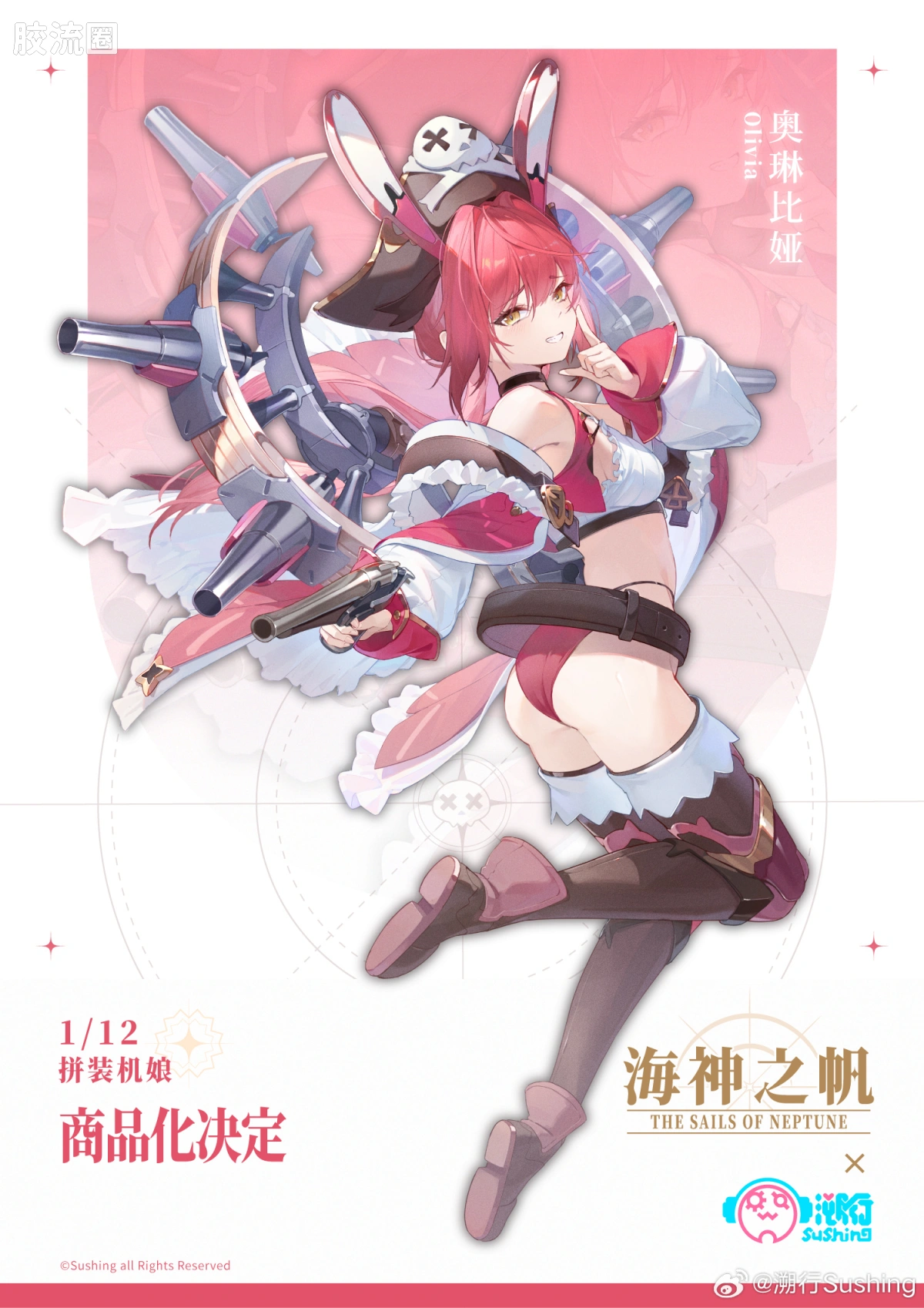 溯行Sushing 拼装机娘系列 海神之帆 提督 • Emma 安玛
