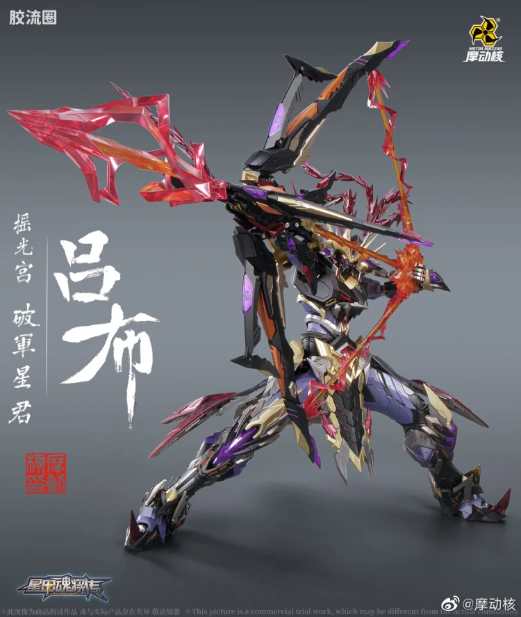 摩动核机甲成品系列 MNQ 星甲魂将传 合金成品系列 摇光宫 破军星君 吕布
