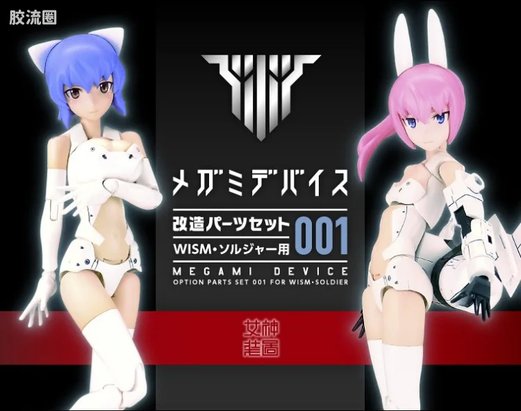 女神装置 官方合作GK树脂 改造配件套装 改造套件001 WISM·士兵用
