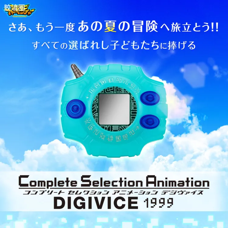 Complete Selection Animation系列 网络限定 数码暴龙机 1999
