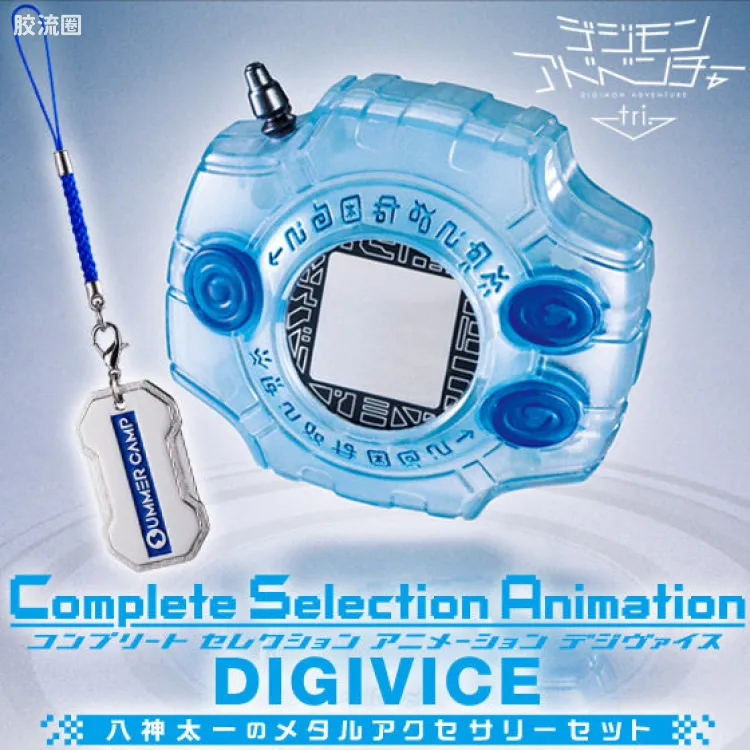 Complete Selection Animation系列 网络限定 数码暴龙机&八神太一的金属饰品 套装