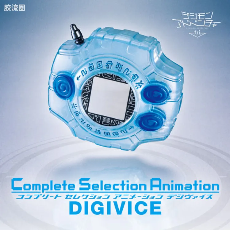 Complete Selection Animation系列 网络限定 数码暴龙机 数码宝贝tri.