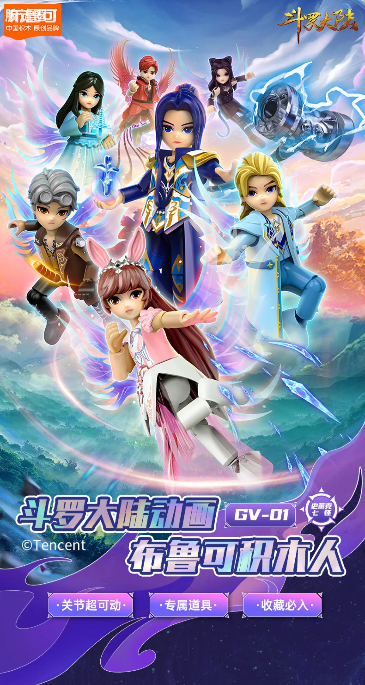 斗罗大陆 端盒 斗罗大陆动画 GV-01 史莱克七怪