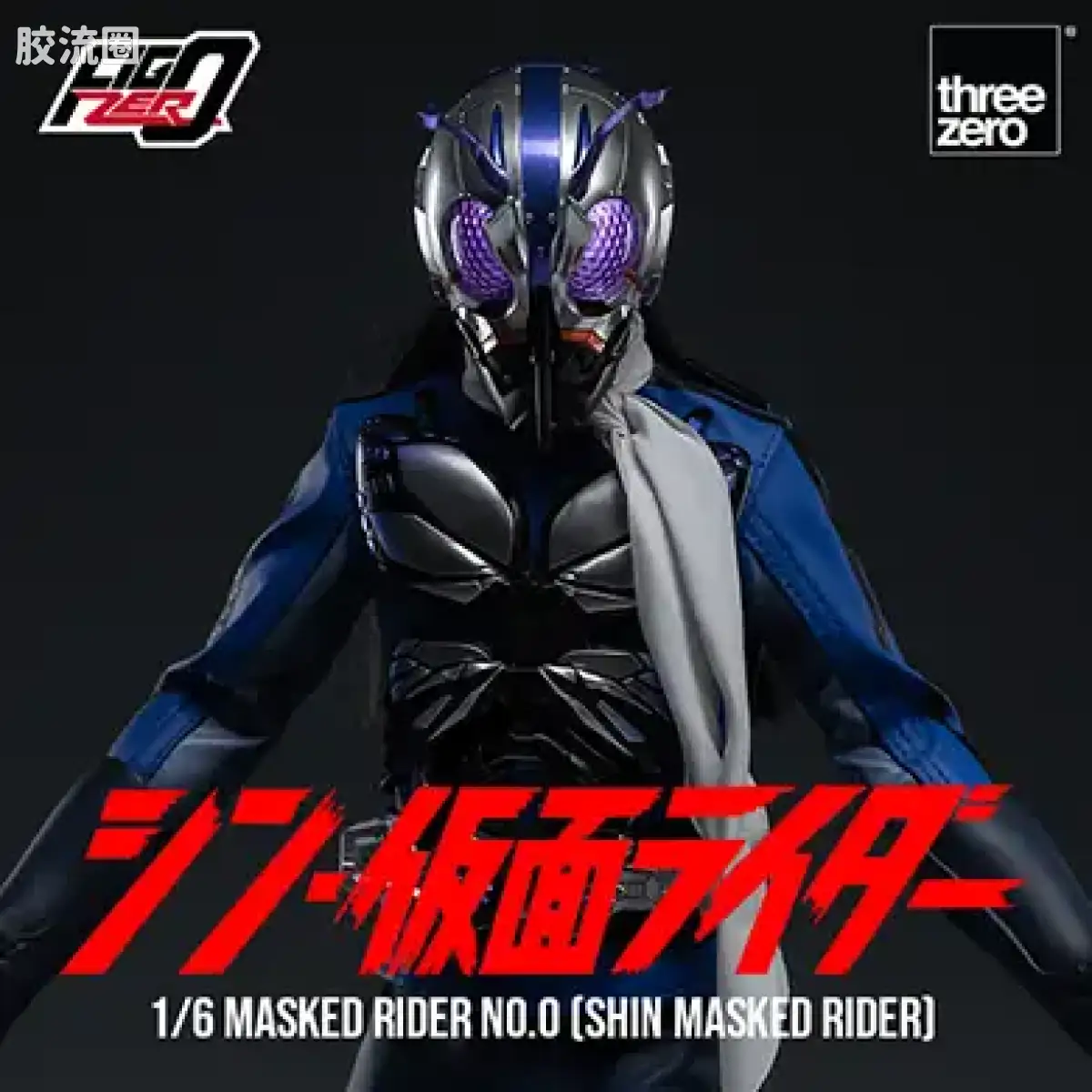 threezero特摄 FigZero特摄系列 假面骑士第0号(新·假面骑士) - 图片