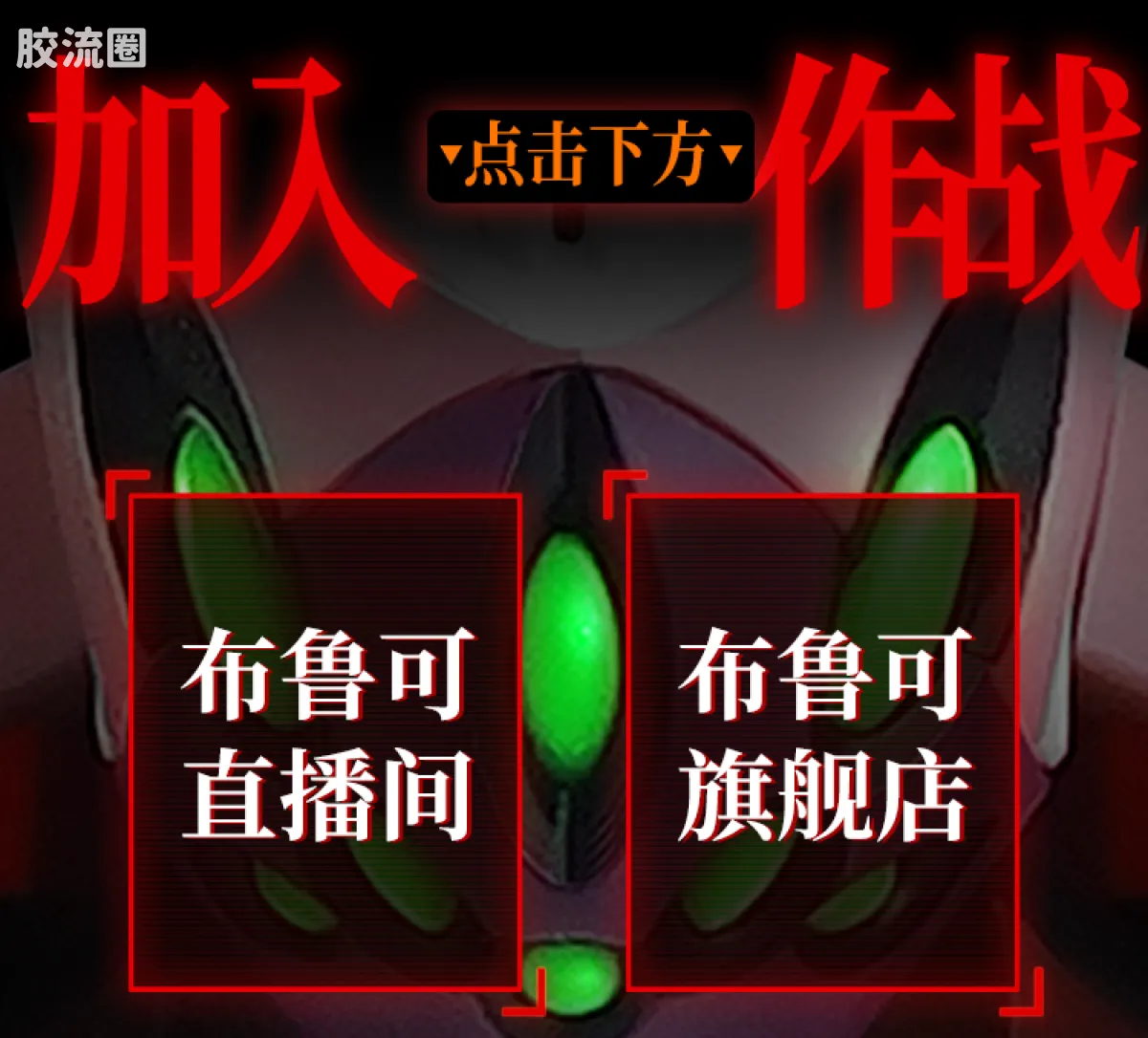 布鲁可EVA 传奇 传奇版 8号机α - 图片