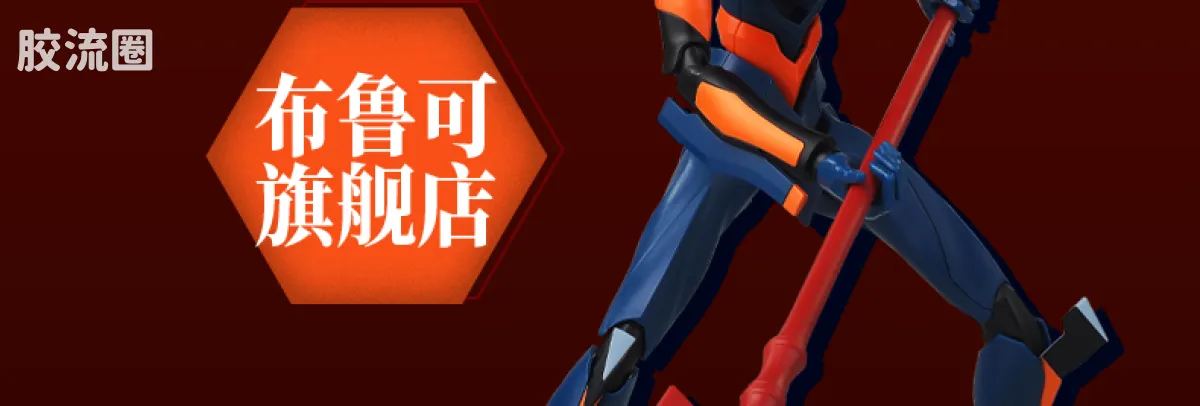 布鲁可EVA 传奇 福音战士 Mark.06 - 图片