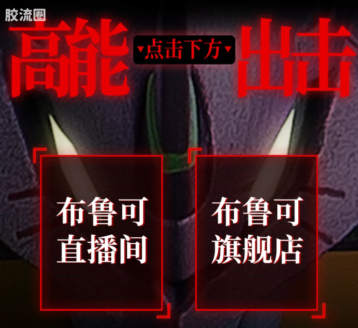 布鲁可EVA 传奇 传奇版 TV版初号机 - 图片