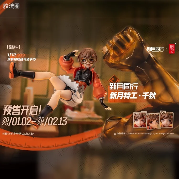 蜗之壳 综合手办 1/12可动成品系列 新月特工 千秋