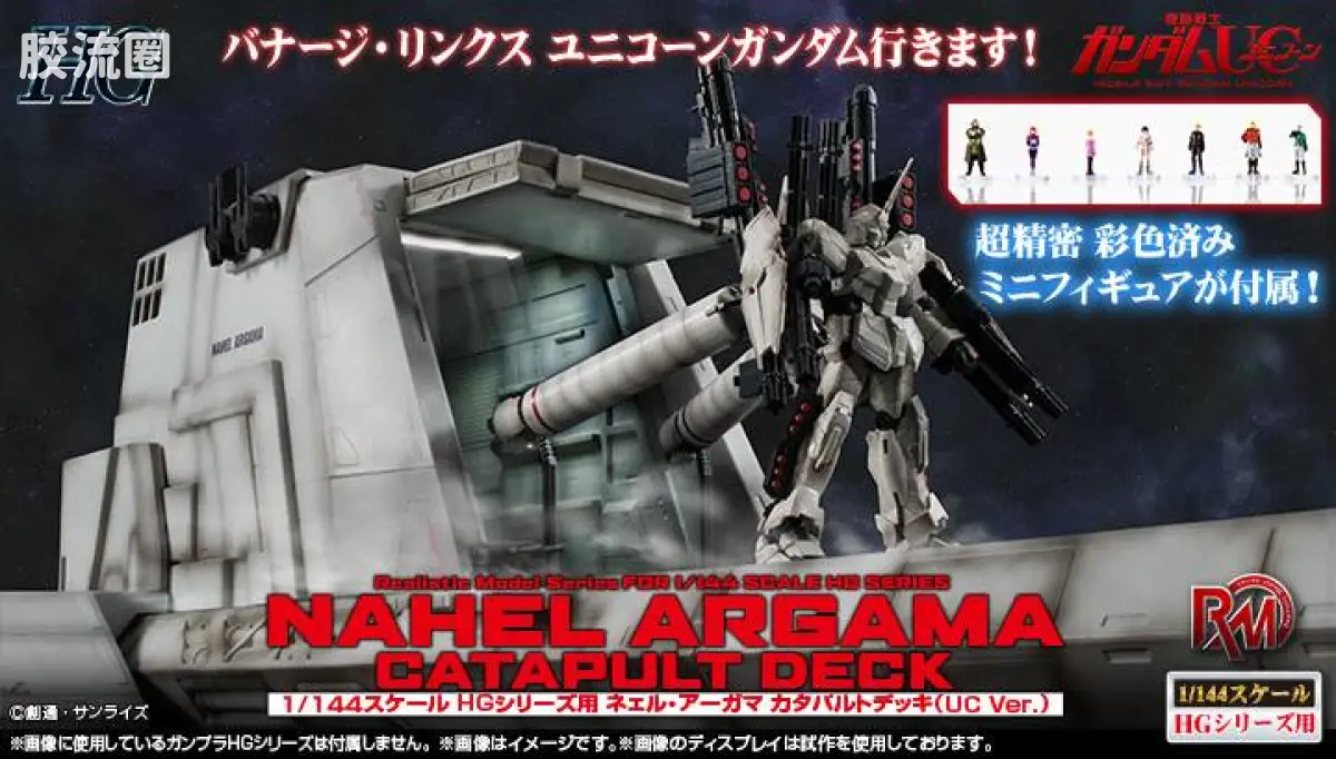Realistic Model 限定及特别版 新阿伽玛号弹射甲板(UC ver.)