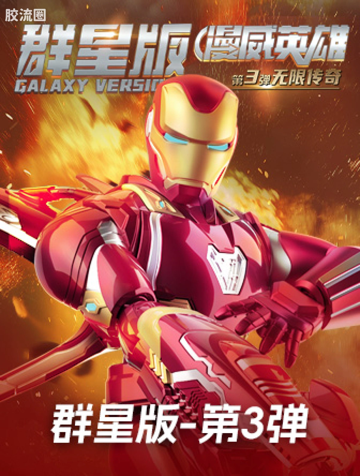 布鲁可漫威 端盒 群星版 第3弹 无限传奇 - 图片