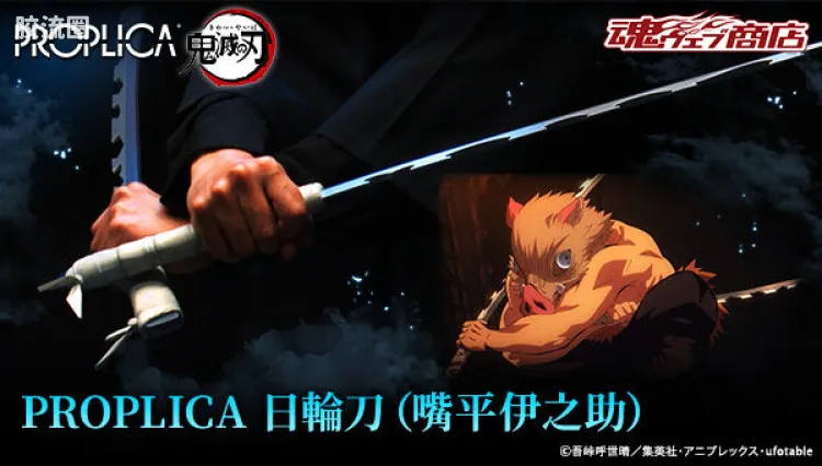 PROPLICA系列 限定及特别版 日轮刀(嘴平伊之助)