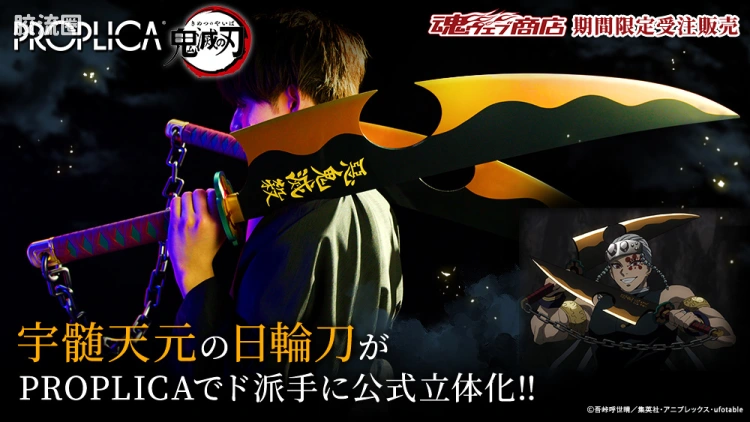 PROPLICA系列 限定及特别版 日轮刀(宇髄天元)