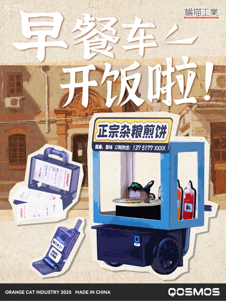 橘猫工业拼装模型系列 QOSMOS 铁甲小宝系列 早餐店套组