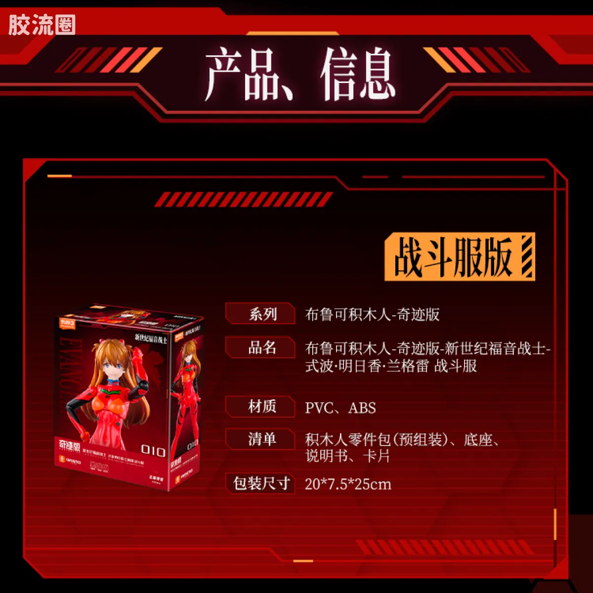 布鲁可EVA 奇迹 明日香 战斗服&驾驶舱特别版 - 图片