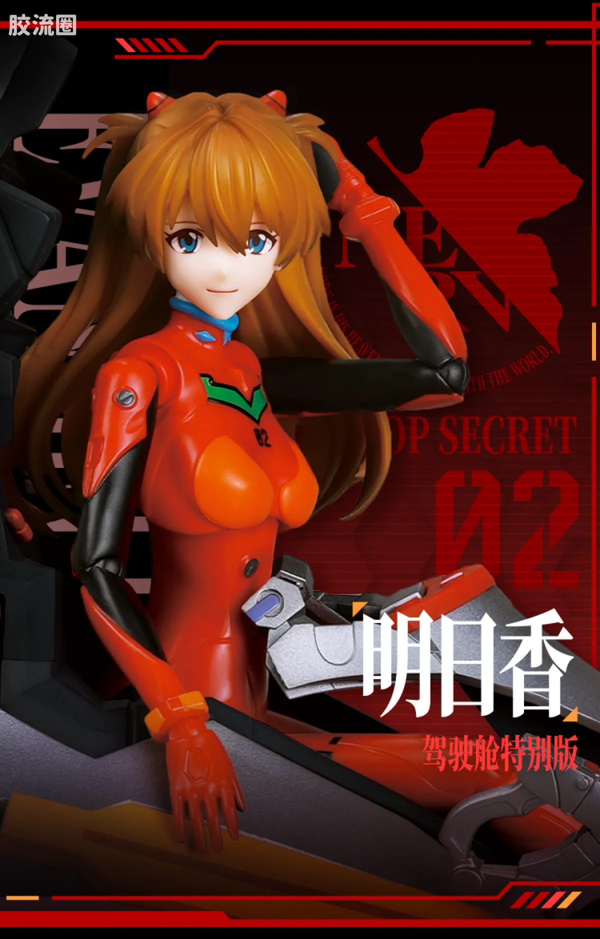 布鲁可EVA 奇迹 明日香 战斗服&驾驶舱特别版 - 图片