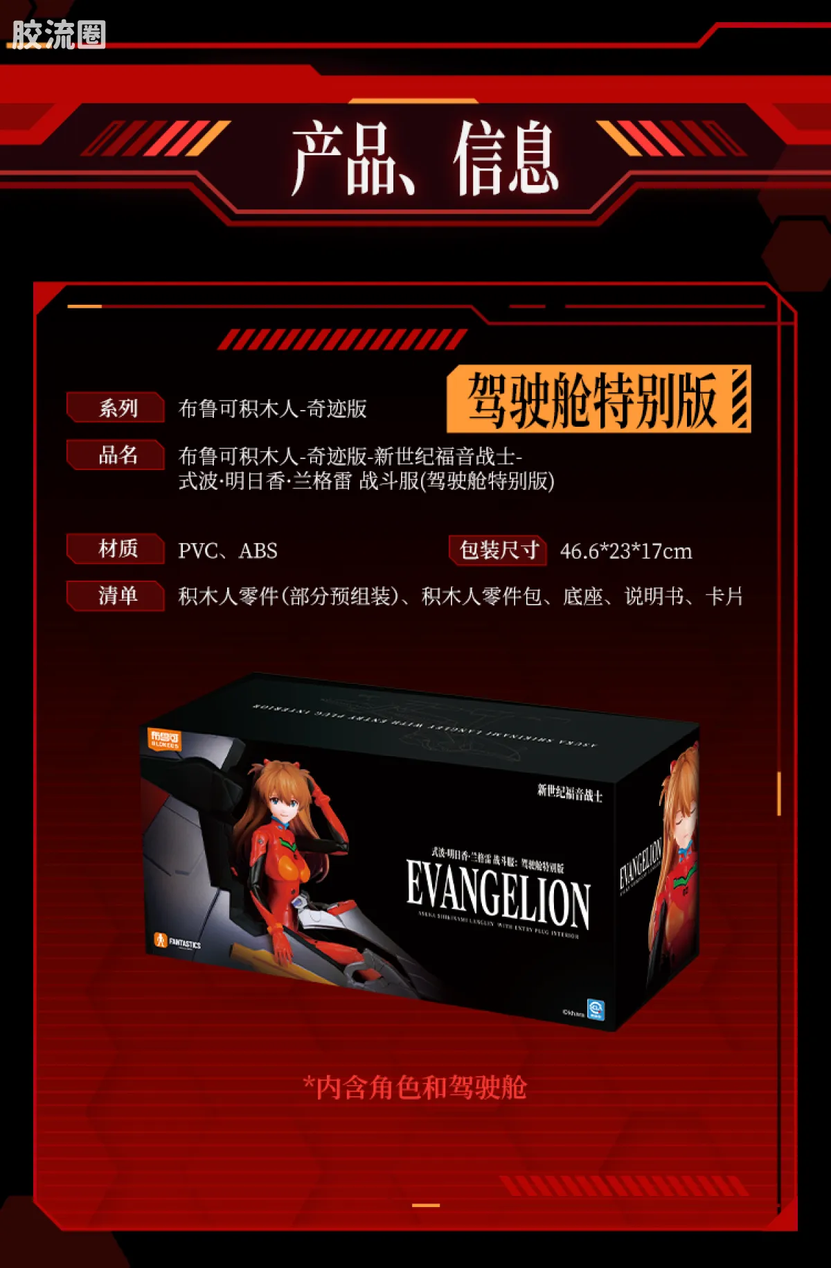 布鲁可EVA 奇迹 明日香 战斗服&驾驶舱特别版 - 图片