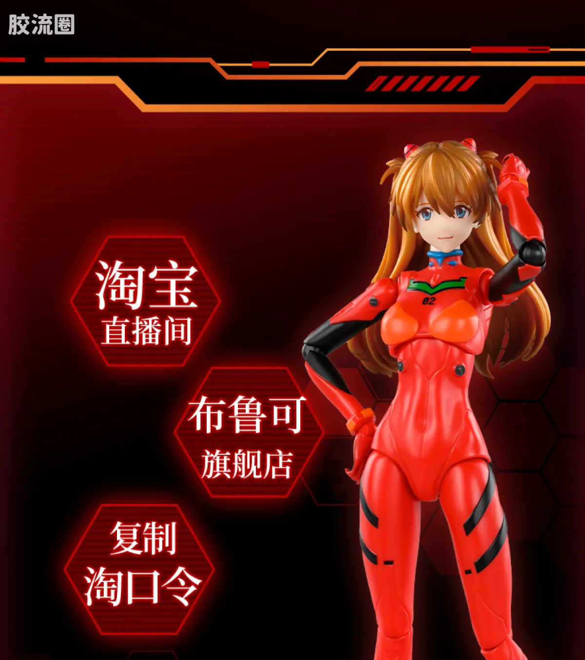 布鲁可EVA 奇迹 明日香 战斗服&驾驶舱特别版 - 图片