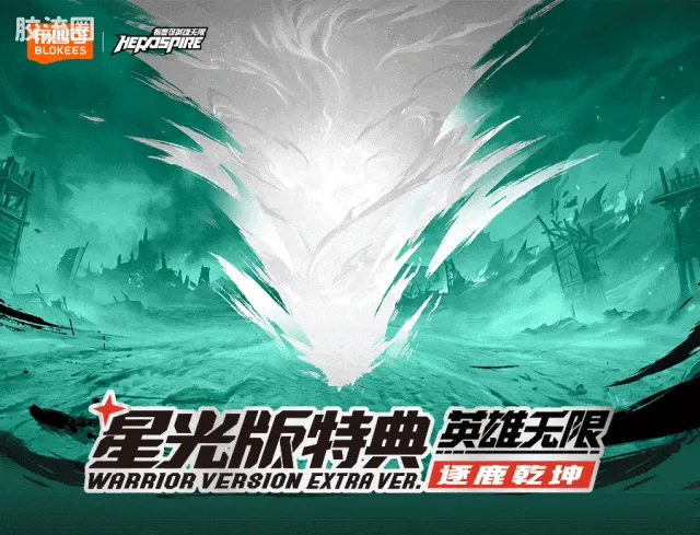 英雄无限 端盒 星光版特典-逐鹿乾坤 - 图片
