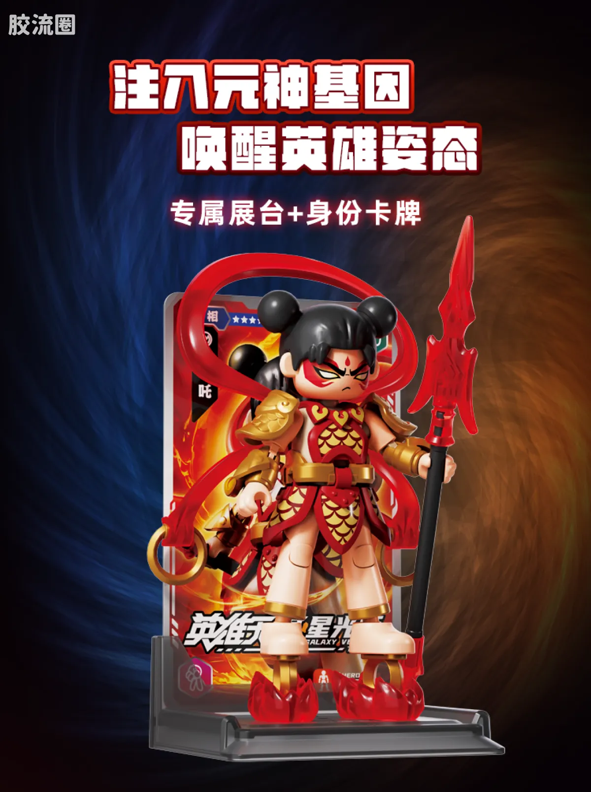 英雄无限 端盒 第2弹 魔童无畏 - 图片