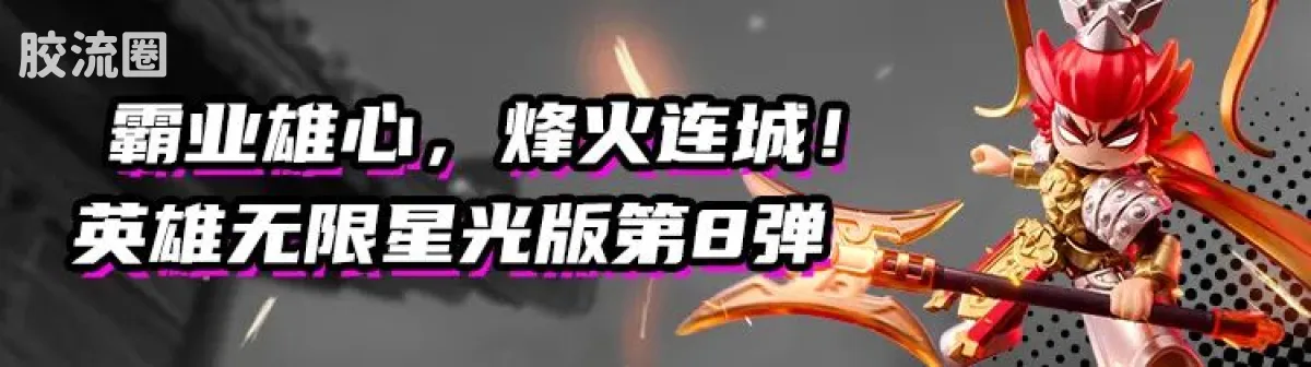 英雄无限 端盒 第9弹 龙腾九霄 - 图片