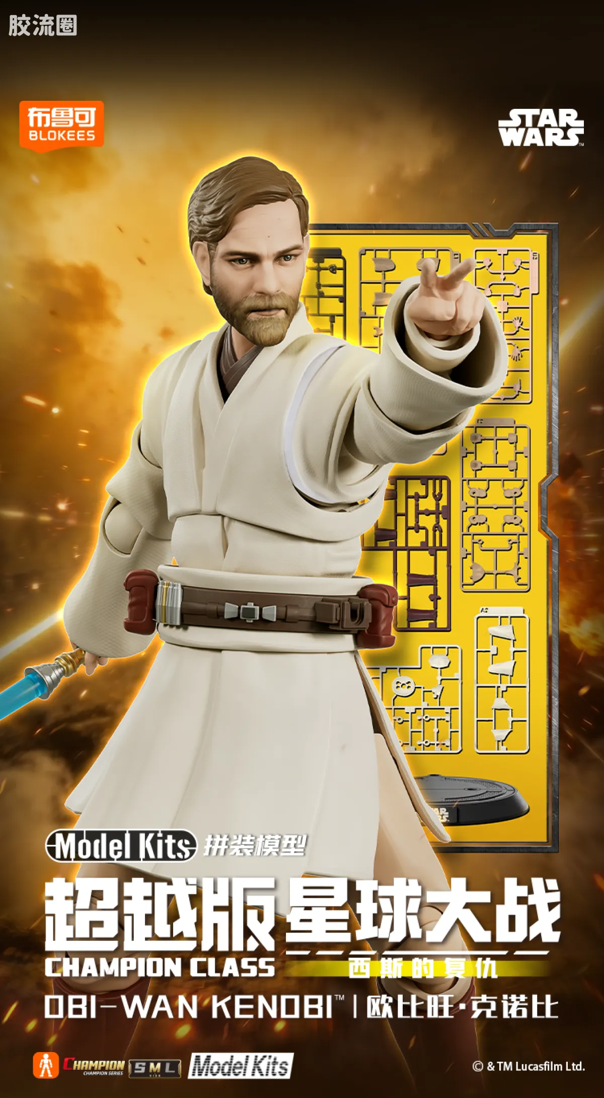 布鲁可星球大战 超越 星球大战：西斯的复仇-超越版欧比旺·克诺比 - 图片