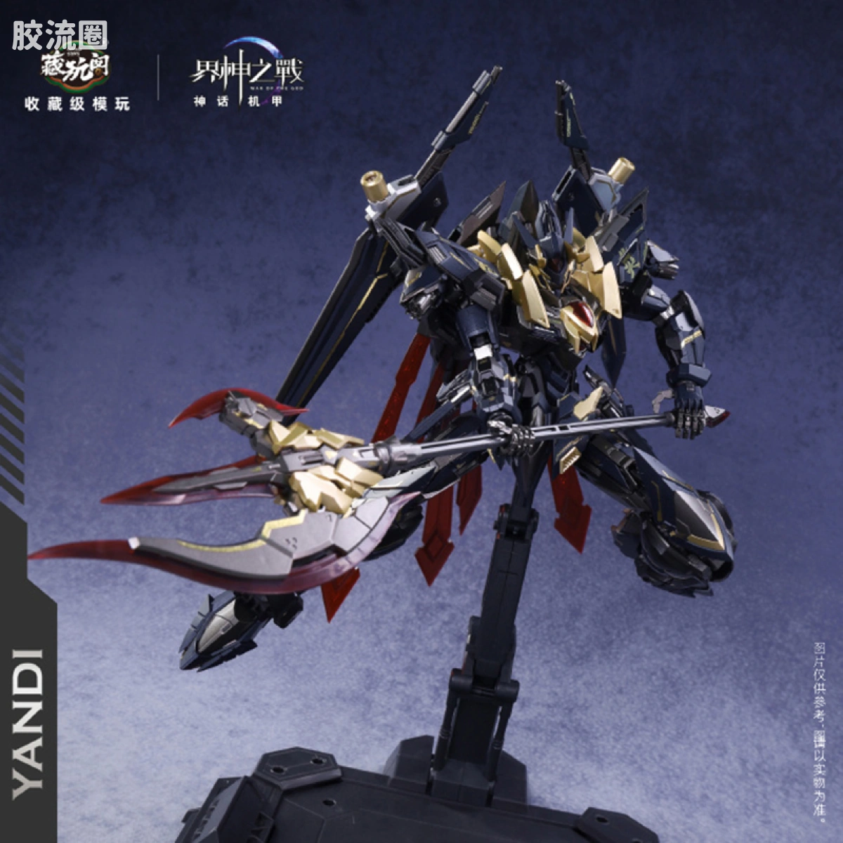 藏玩阁 拼装模型系列 界神之战 星空级【炎帝WF展会限定版】华夏扇区