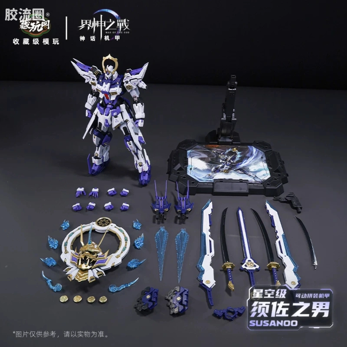 藏玩阁 拼装模型系列 界神之战 星空级【须佐之男】雾岛扇区