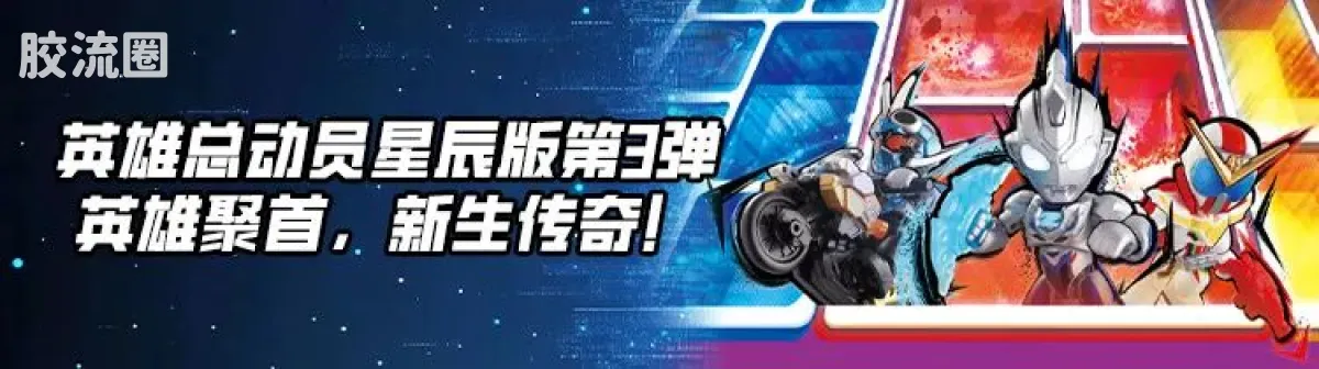 英雄总动员 端盒 第4弹 2026新春特典 - 图片