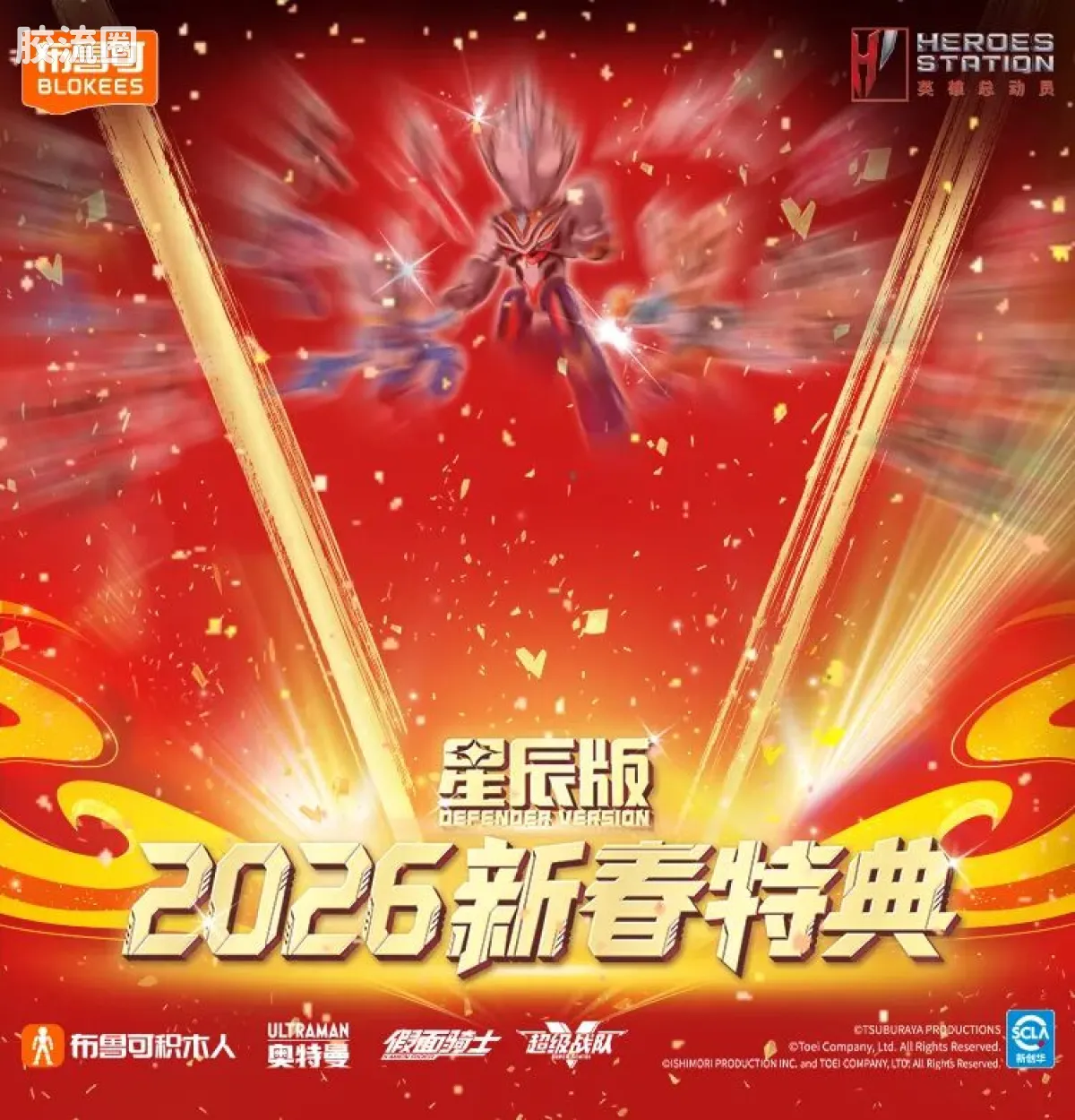英雄总动员 端盒 第4弹 2026新春特典 - 图片