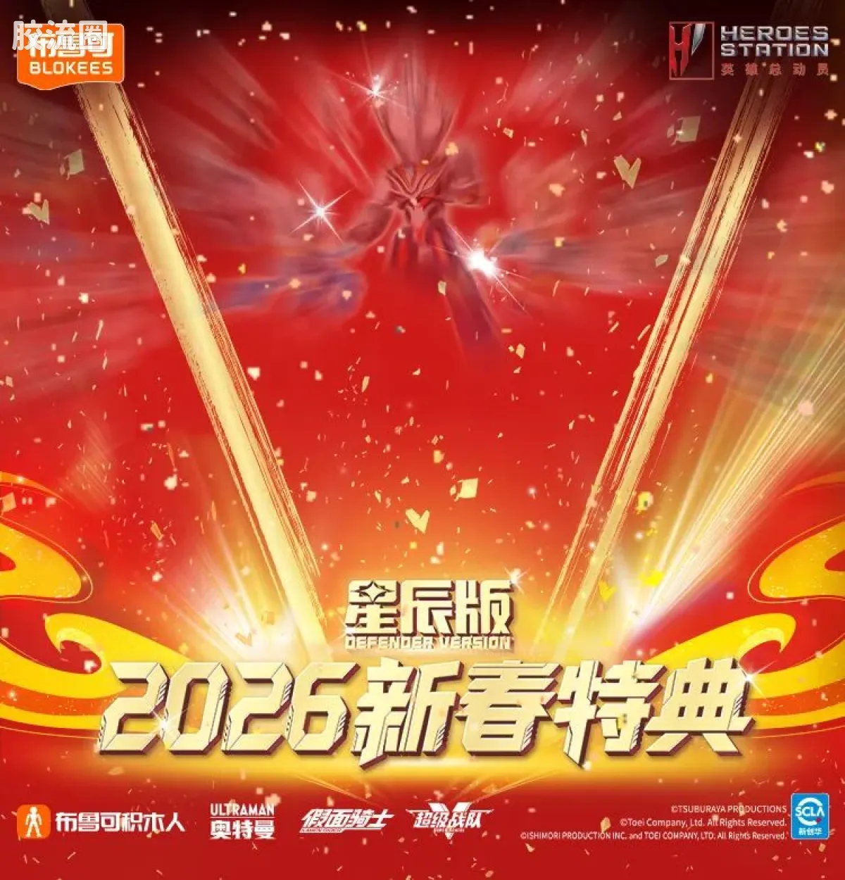 英雄总动员 端盒 第4弹 2026新春特典 - 图片