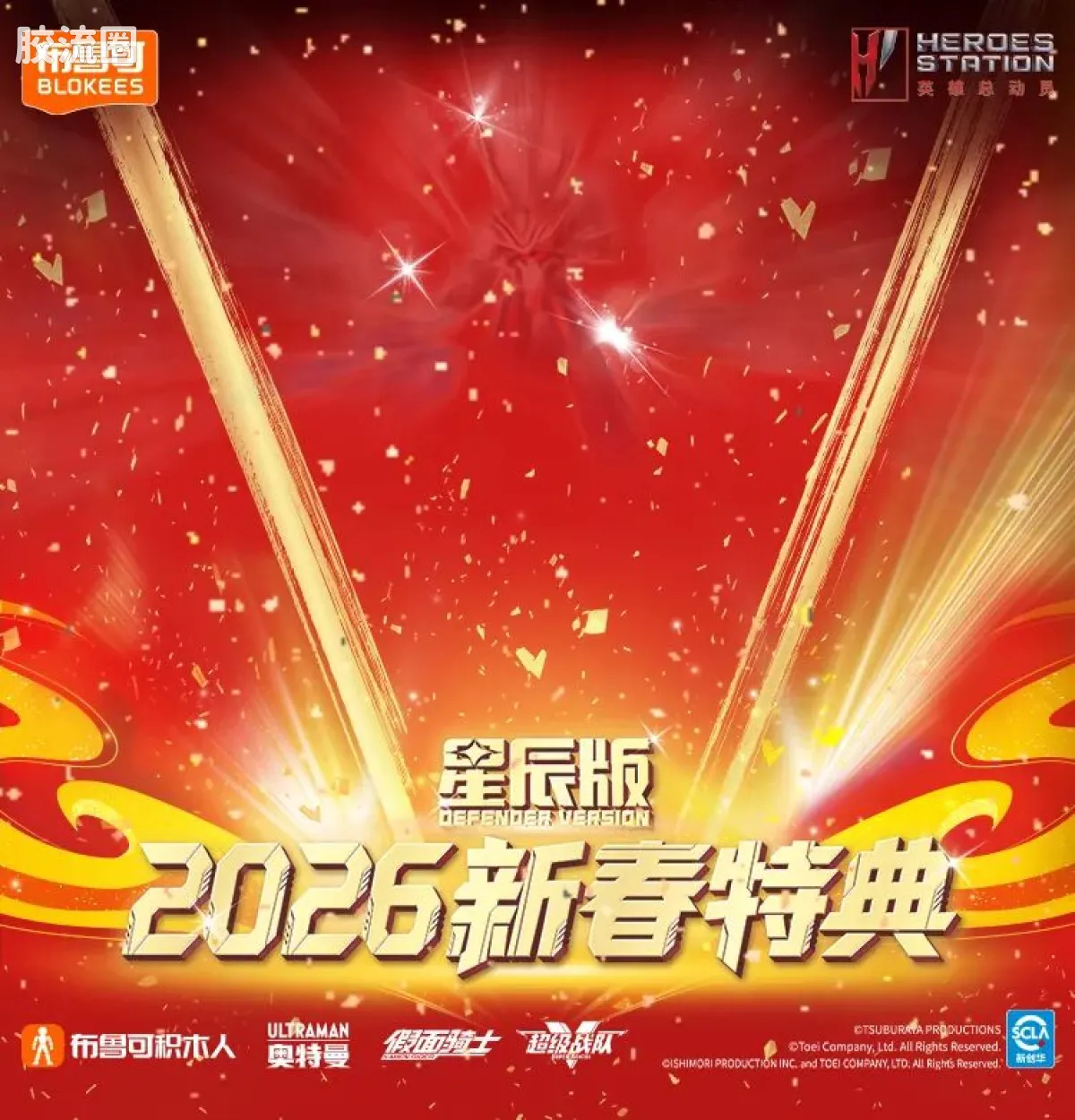 英雄总动员 端盒 第4弹 2026新春特典 - 图片