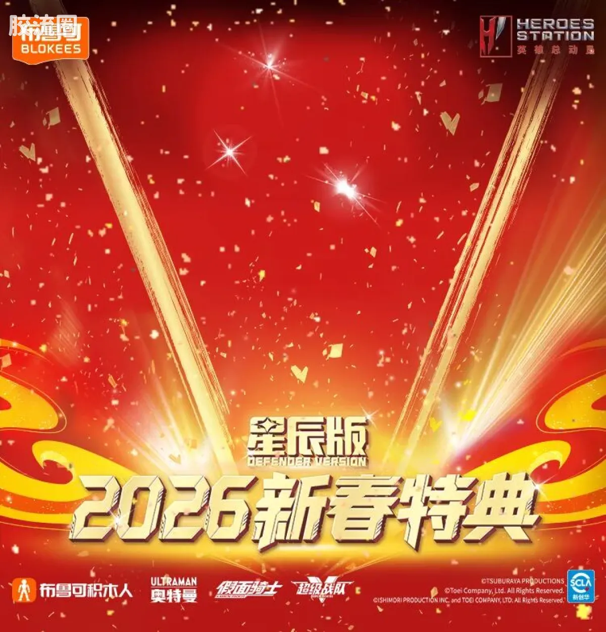 英雄总动员 端盒 第4弹 2026新春特典 - 图片