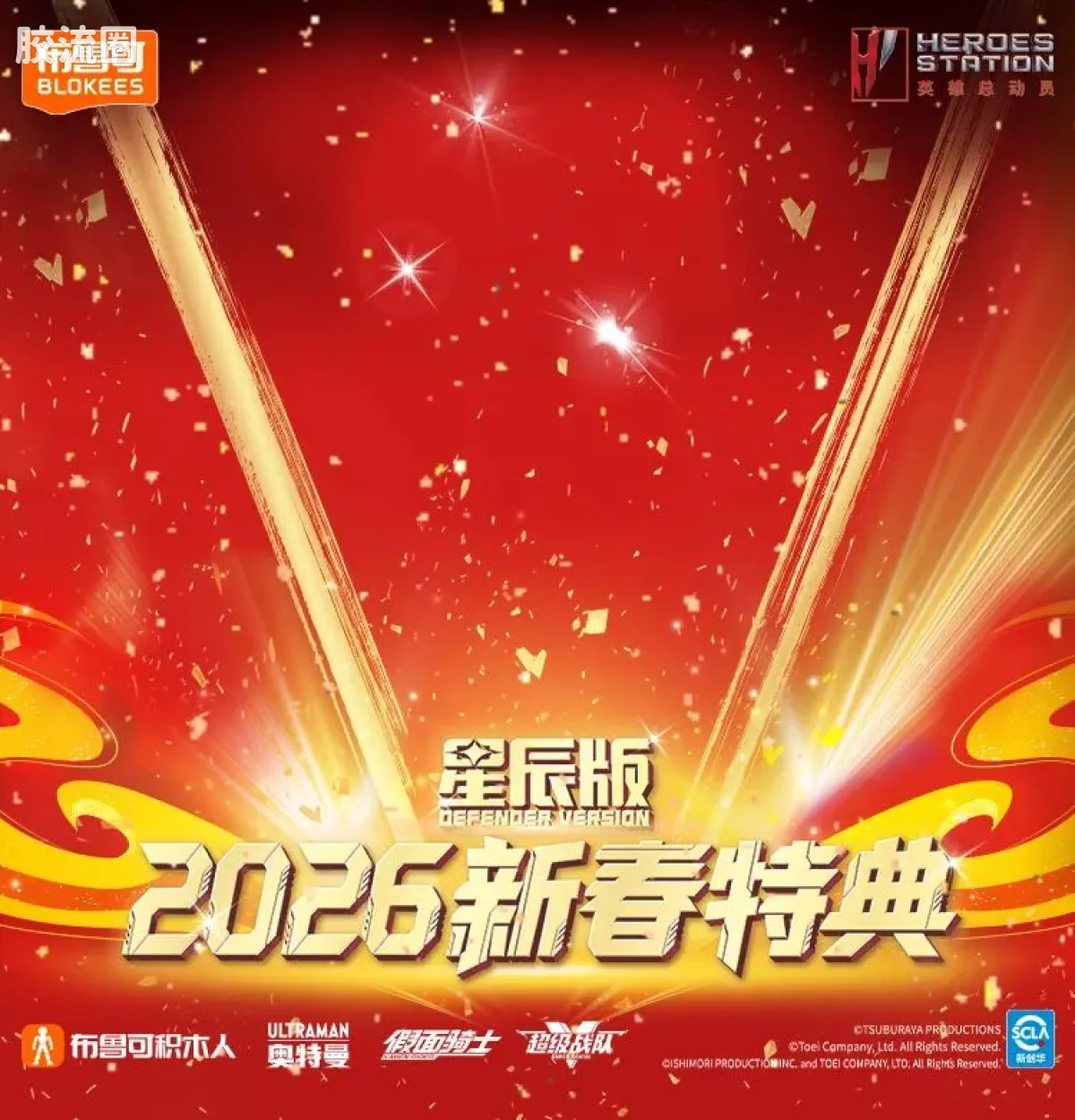 英雄总动员 端盒 第4弹 2026新春特典 - 图片