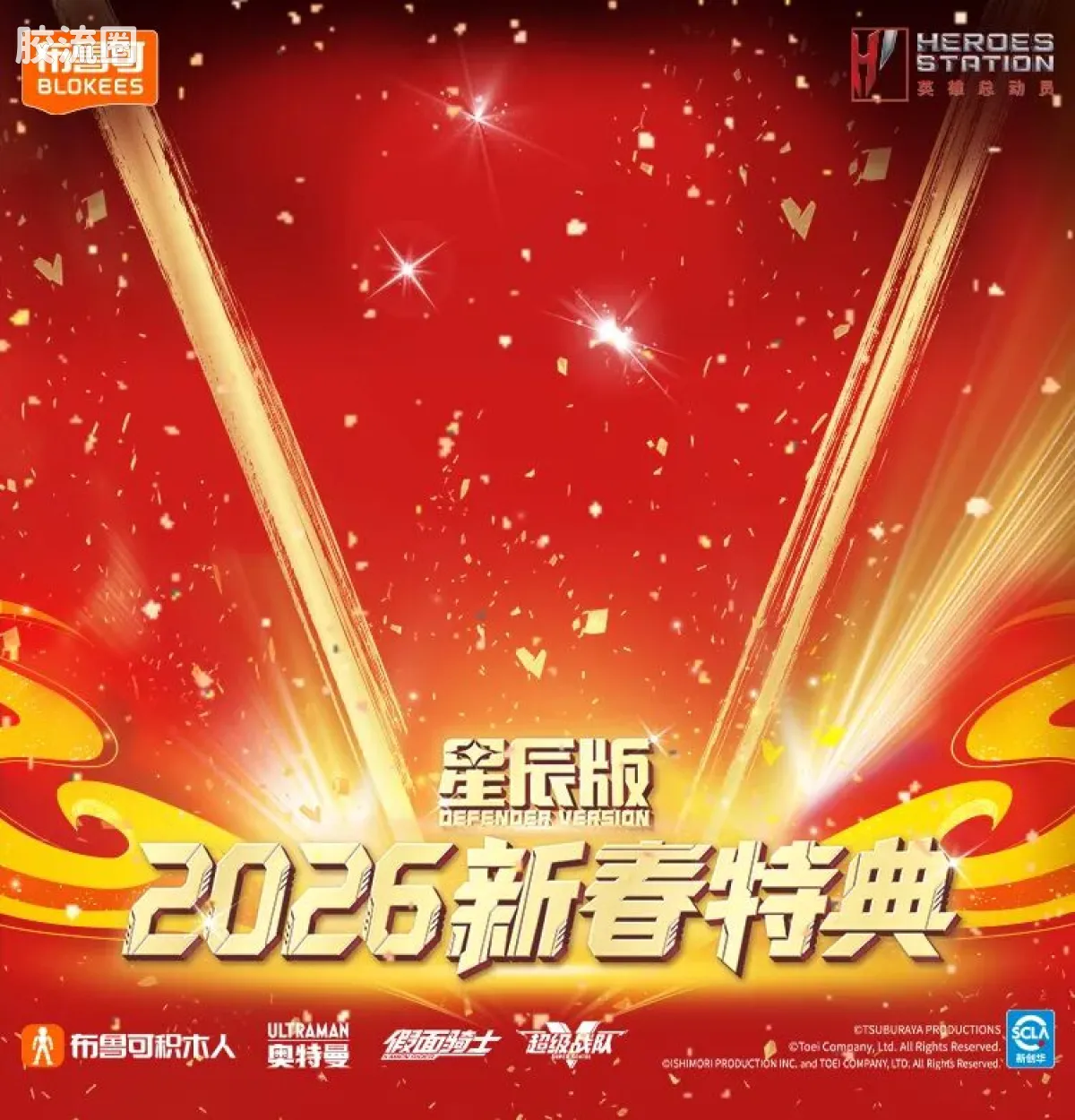 英雄总动员 端盒 第4弹 2026新春特典 - 图片