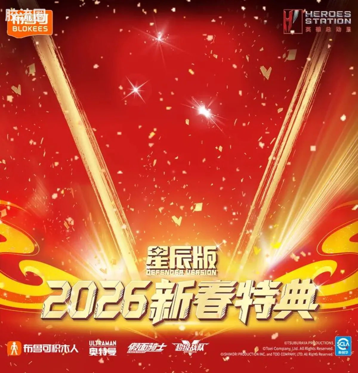 英雄总动员 端盒 第4弹 2026新春特典 - 图片