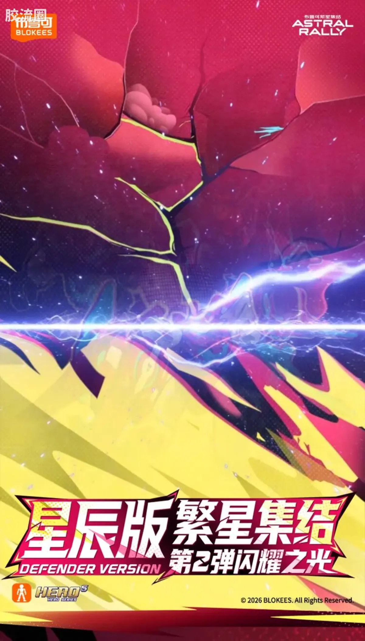 繁星集结 星辰版 星辰版第2弹-闪耀之光 - 图片