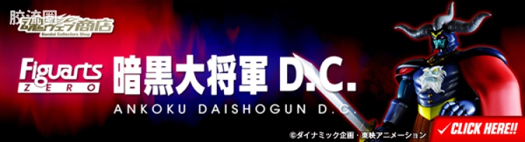 Figuarts ZERO 限定版 暗黒大将军 D.C.