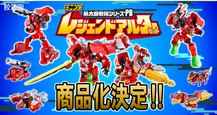 MINIPLA 网络限定版 暴太郎战队PB 传奇阿尔特套装