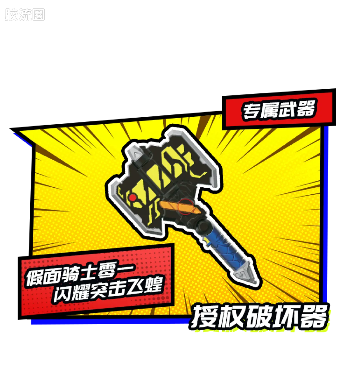 布鲁可假面骑士 端盒 第3弹 暴走正义 - 图片