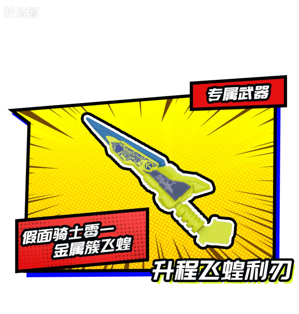 布鲁可假面骑士 端盒 第3弹 暴走正义 - 图片