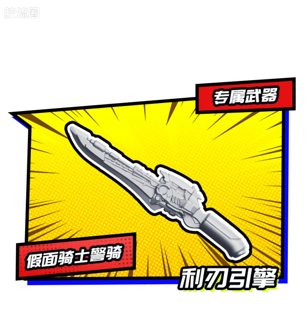 布鲁可假面骑士 端盒 第3弹 暴走正义 - 图片