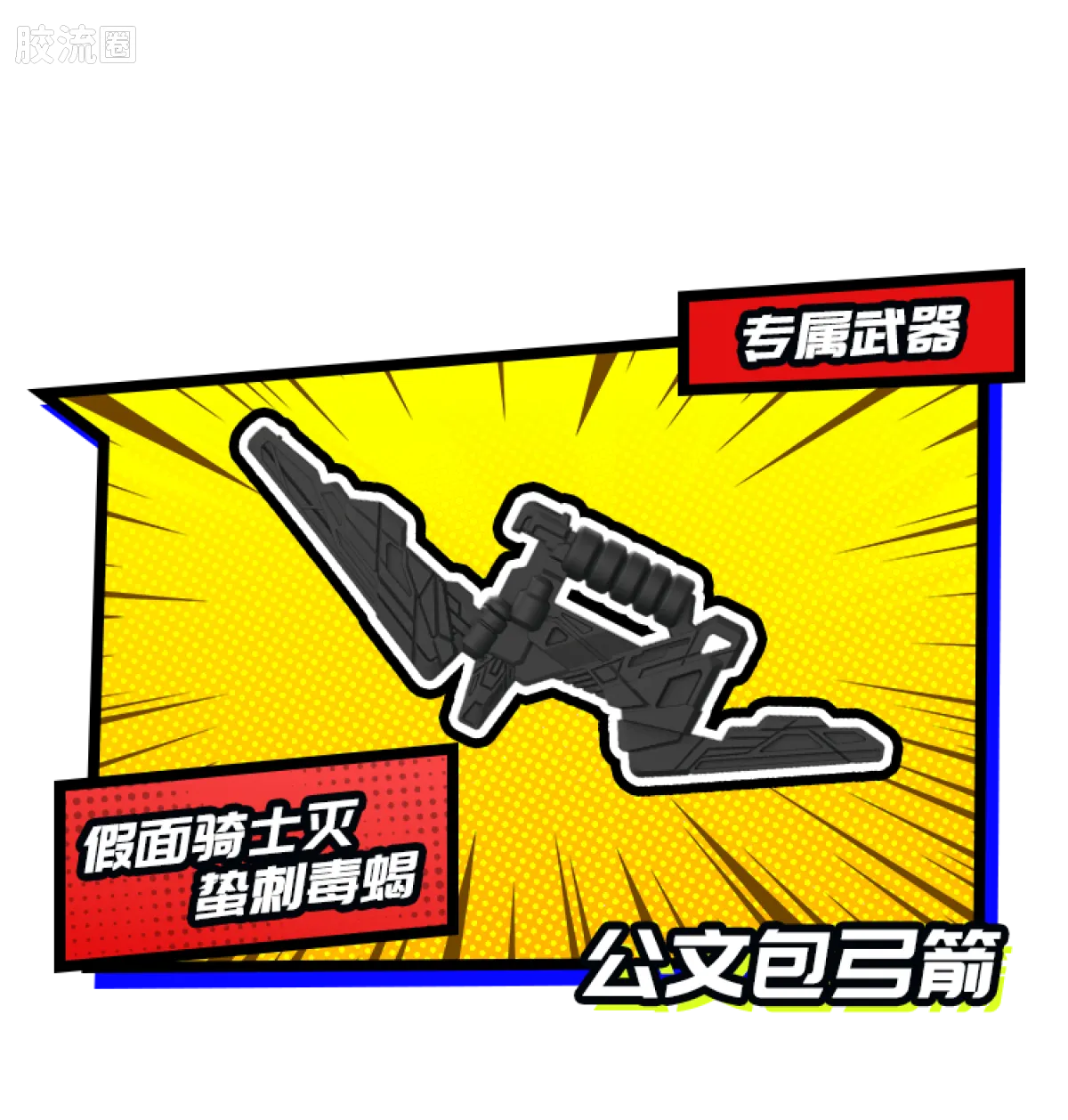 布鲁可假面骑士 端盒 第3弹 暴走正义 - 图片