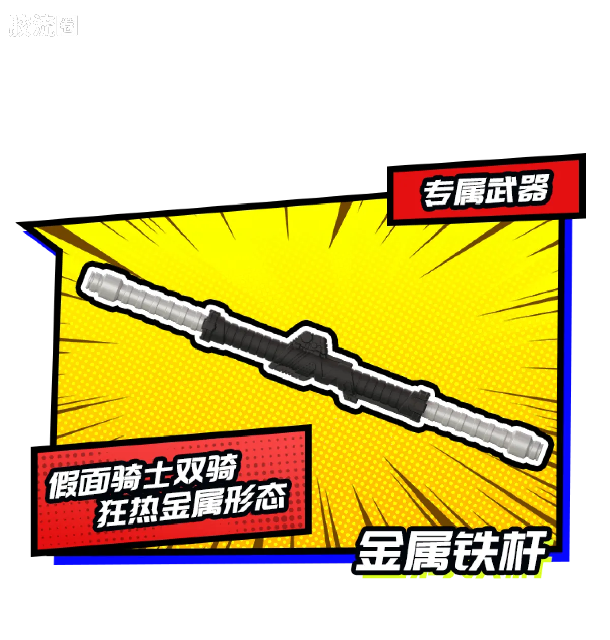 布鲁可假面骑士 端盒 第3弹 暴走正义 - 图片