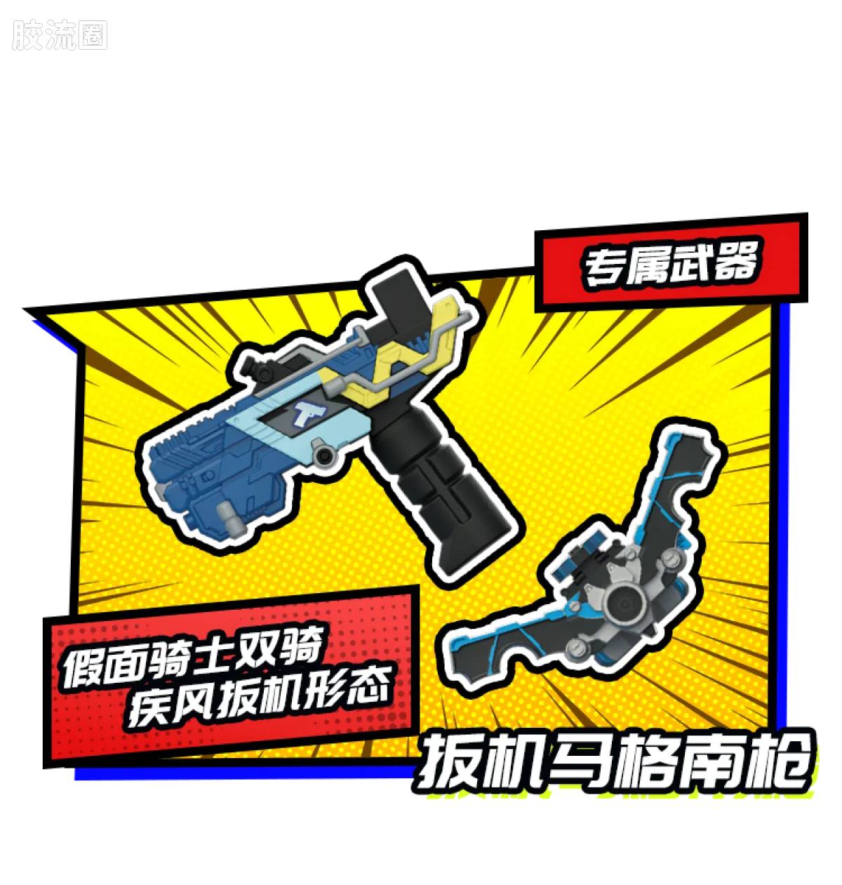 布鲁可假面骑士 端盒 第3弹 暴走正义 - 图片