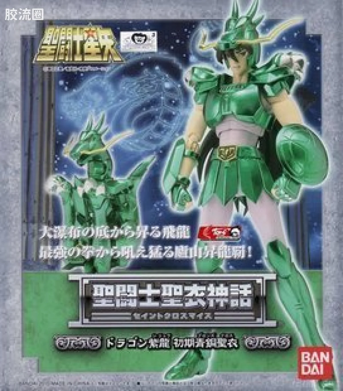 圣斗士圣衣神话 青铜圣斗士 最初天龙星座圣衣 紫龙