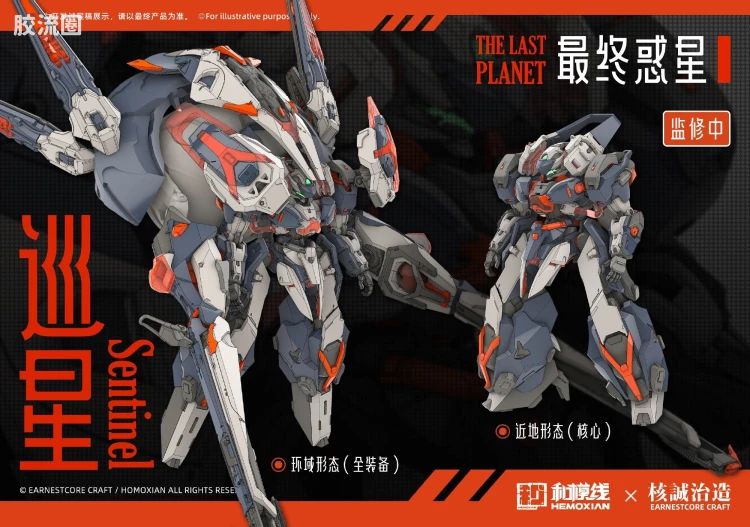 和模线 拼装模型综合 综合系列 最终惑星  巡星Sentinel